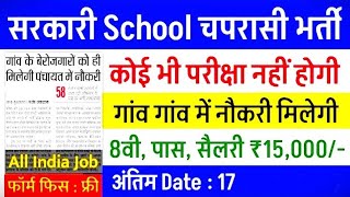 School Peon Clerk Sweeper Bharti सरकारी स्कूल चपरासी क्लर्क स्वीपर की हजारों पदों पर schoolpeon [upl. by Taber]