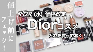 【7月価格改定 Diorコスメ】7月の値上げ前におさらい！持っておくべき？下地・ファンデーション〜アイシャドウ・リップ・ブラシまで！ おすすめアイテムをメイクしながらご紹介【ディオールコスメ 】 [upl. by Tingley]