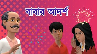 সব বাবারা যদি এমন হতো তাহলে ছেলে মেয়েদের পালিয়ে বিয়ে করতে হতো না [upl. by Assir]