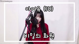 아이유IU  비밀의 화원Secret Garden COVER by 보람 [upl. by Kenric]