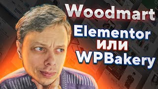 Какой конструктор выбрать Elementor или WPBakery На примере темы WoodMart [upl. by Allison630]