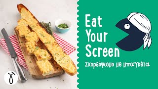 Σκορδόψωμο EatYourScreen  Giorgos Tsoulis [upl. by Emyaj]