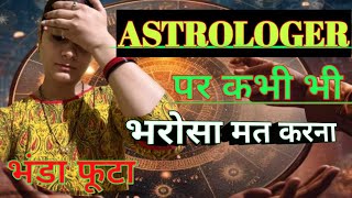 Astrotalk App exposed 😯देखो कैसे मूर्ख बनाते है 🤬😡😯astrology subhitiwariblog [upl. by Watkins]