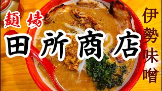 【 麺場 田所商店 関内店 】「 伊勢味噌 」横浜市中区エリアに待望の本格味噌専門のラーメン店が出店｜夜中に爆食｜家系二郎系に飽きた人の救世主 横浜 ラーメン 田所商店 [upl. by Aindrea]