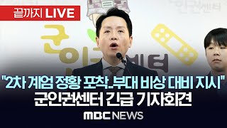 계엄 관련 중요 제보 공개 군인권센터 긴급 기자회견  끝까지LIVE MBC뉴스 2024년 12월 06일 [upl. by Onileba]