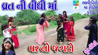 Rekhacomedy Comedy  VART NI VIDHI MA VAR NO JGDO [upl. by Yrod]