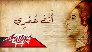 Umm Kulthum  Enta Omry  ام كلثوم  انت عمري [upl. by Aeet]