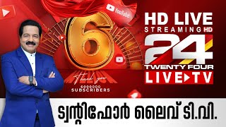 24 News Live TV  Live Updates  Malayalam News Live  HD Live Streaming  24 News [upl. by Assirroc155]