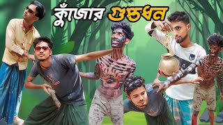 কুজোর গুপ্তধন  Kujor Guptodhon  Rajesh Halim Comedy Video  Murshidabad Skater comedy viral [upl. by Aiello]