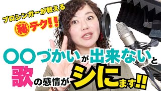 【プロ直伝】○○づかいで歌の表現力爆アゲカラオケ上手く歌うコツ感情を込めて歌う方法 [upl. by Thynne]