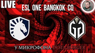 🔴RU Dota 2 Team LiquidGaimin Gladiators  ESL One Bangkok 2024 Western Europe Closed Qualifier [upl. by Niajneb]