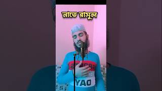 এলো এলো যে আরবের দুলাল Arober dulal shorts aroberdulal ashifrahman [upl. by Alwin]