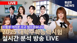 등급컷예측 2025 대학수학능력시험 실시간 분석 방송 LIVE 이지영 김민정 김범구 김동환 김준창 이승후 안성진 양서현 이도 [upl. by Kenny272]