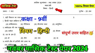 class 9th hindi november mashik test paper 2024  mpboard 9th hindi november mashik test paper [upl. by Brine973]