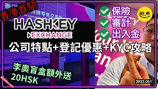 香港首間 ⚓️ Hashkey Exchange 正式啟航  🚀 保險 出入金 審計 通通有齊 ｜ KYC攻略 ｜李奧優惠登記額外 20 HSK ｜OKX曼城冠軍🏆獎盃活動 中文字幕 [upl. by Beckerman]