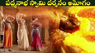 పద్మనాభ స్వామి దర్శనం అమోగం  Story Of Sri Ramanujacharya  Extraordinary Scenes 2022 [upl. by Even]