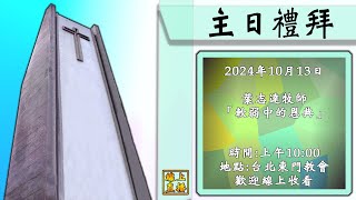 2024年10月6日 頌讚禮拜 正直？誰的正直？ 王博賢傳道師 [upl. by Edouard]