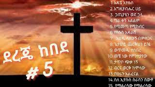 Dereje kebede  vol 5  ደረጀ ከበደ ቁጥር 5 [upl. by Yxor]