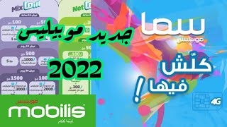 جديد موبيليس 2022  Sama mobilis [upl. by Lambert]