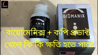 বায়োমেনিক্সপ্লাস কপি প্রোডাক্ট খেলে কি কি ক্ষতি হতে পারে Biomanixplus copy product kale ki hoy [upl. by Dianuj]