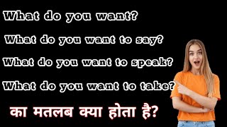 what do you want meaning in hindiwhat do you want to say ka matlabWhat do you want to speak means [upl. by Edivad]