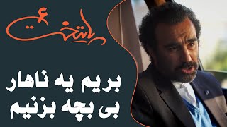 Serial Paytakht 6  سریال پایتخت 6  بریم یه ناهار بی بچه بزنیم بیایم [upl. by Ahsahtan]