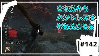 【DbD】なんとなく斧投げてみた【ハントレスでDead by Daylight 実況 142】 [upl. by Anahc218]