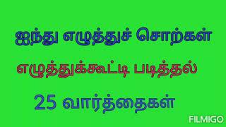 Tamil five letter words 25தமிழ் எழுத்து கூட்டி படித்தல் பயிற்சி ஐந்து எழுத்துச் சொற்கள் 25 [upl. by Anoj]