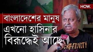 quotভারতের কেন শুধুমাত্র হাসিনার সাথে সম্পর্ক রাখবেquot বাংলাদেশের মতামত এখন কোন পক্ষে HOW [upl. by Odama]