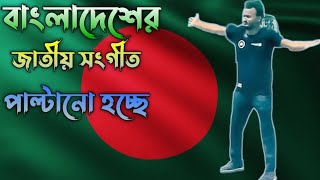 বাংলাদেশের নতুন জাতীয় সংগীত  Bangladesh notun jatiyo sangeet [upl. by Nilre]