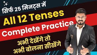 All 12 Tenses Explained with Practice  Tenses in English Grammar  English speaking practice [upl. by Aicercal]