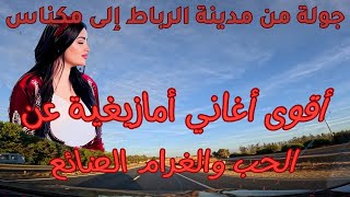 اقوى اغاني امازيغية عن الحب والغرام الضائع رحلة ساحرة بين الرباط ومكناس [upl. by Llenrap]