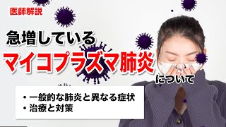 【マイコプラズマ肺炎の急増】症状や治療・対策について医師が解説します [upl. by Cassell]