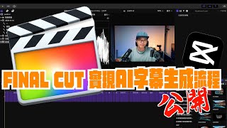 FINAL CUT 超簡單AI生成字幕｜超快速｜剪接教學｜剪映 [upl. by Rozina]