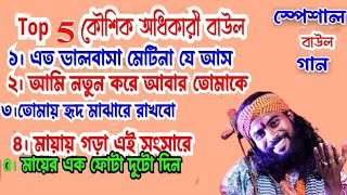 5 টি সেরা গান। Hit of Koushik Adhikary 2024। Kaushik adhikari baul gaan। Bengali song।Non stop baul [upl. by Lu]