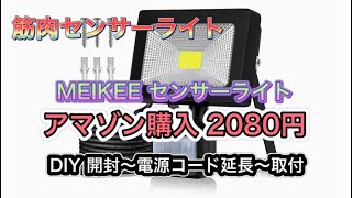 【センサーライト】屋外防水100VのLEDセンサーライトレビュー とても明るい [upl. by Eleon610]