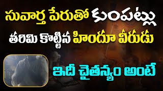 సువార్త పేరుతో కుంపట్లు తరిమి కొట్టిన హిందూ వీరుడు ఇదీ చైతన్యం అంటే HinduJanaShakti [upl. by Denton]