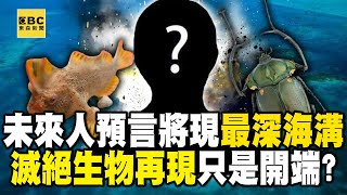 2671年未來人預言「將現全球最深海溝」？「滅絕生物再現」只是開端？【57新聞王】 57newsking [upl. by Attennhoj]