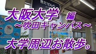 大学周辺お散歩。大阪大学 編 ～吹田キャンパス～ [upl. by Yrrag]