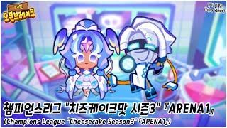 240502 쿠키런 챔피언스리그 『치즈케이크맛 시즌3』 ARENA1 386M↑│L rank [upl. by Tay]