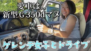 【ゲレンデ女子】愛車の新型G350d manufaktur EditionでGクラスドライブ！ジムニー女子も必見！ [upl. by Amelina]