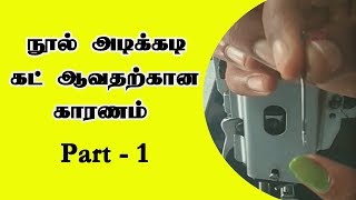 தைக்கும் போது நூல் கட் ஆவதற்கான காரணங்களும்  தீர்வுகளும்  sewing machine issues [upl. by Ruthie]