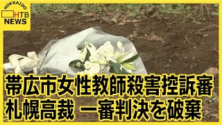 「客観的状況以外の検討なく結論を導き出したもので不合理」札幌高裁一審判決を破棄 帯広市教師殺害控訴審 [upl. by Bertold595]