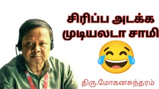 திரு மோகனசுந்தரத்தின் கலக்கலான காமெடி பேச்சு trending video speech [upl. by Acisse]