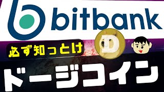 【初心者用】ビットバンクでドージコインを買う方法について解説 [upl. by Jarret130]