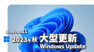 【Windows11】2023年秋の大型アップデート [upl. by Nerrad]