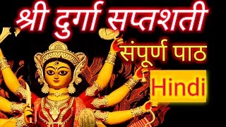 श्री दुर्गा सप्तशती सम्पूर्ण पाठ Shri Durga Saptashati Durga Stuti Full in Hindi [upl. by Nepean]