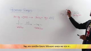 06 Clemmensen Reduction  ক্লিমেনসেন বিজারণ  OnnoRokom Pathshala [upl. by Assirahs]