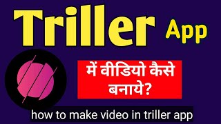 Triller App me video kaise banaye [upl. by Morley227]