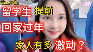 第159集留学生提前回家过年家人有多激动？ 在厦门机场差点走丢了 [upl. by Durrell335]